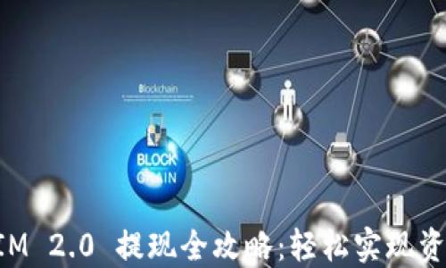 
TokenIM 2.0 提现全攻略：轻松实现资产转移