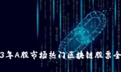 2023年A股市场热门区块链股票全解析