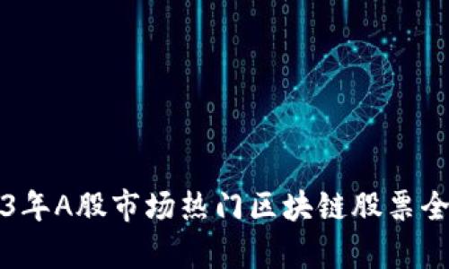 2023年A股市场热门区块链股票全解析