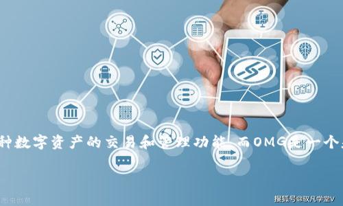 关于Tokenim 2.0是否支持OMG（OmiseGO）的问题，我们可以深入探讨一下这一主题。首先，Tokenim 2.0是一个全新的去中心化金融平台，为用户提供各种数字资产的交易和管理功能。而OMG是一个基于以太坊的区块链网络，它旨在提高以太坊网络的可扩展性和降低交易成本。因此，当我们讨论Tokenim 2.0与OMG的兼容性时，主要关注以下几个方面。

### Tokenim 2.0是否支持OMG？深入剖析OMG生态中的Tokenim 2.0