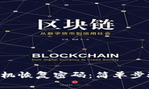 如何使用Token手机恢复密码：简单步骤与常见问题解答