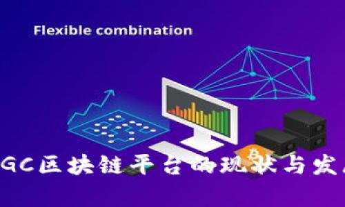 国内UGC区块链平台的现状与发展前景