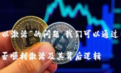 关于“tokenim是否可以激活”的问题，我们可以通
