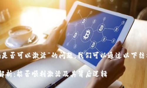 关于“tokenim是否可以激活”的问题，我们可以通过以下结构来详细探讨。

Tokenim激活解析：能否顺利激活及其背后逻辑
