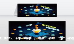 Tokenim 2.0 提现详解：轻松掌握提现流程与技巧