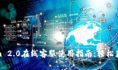 Tokenim 2.0在线客服使用指南：轻松获取帮助