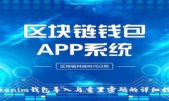 Tokenim钱包导入与重置密码的详细指南
