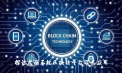 探讨龙南正规区块链平台及其应用