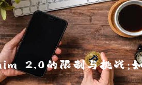 ### Tokenim 2.0的限制与挑战：如何应对新规？