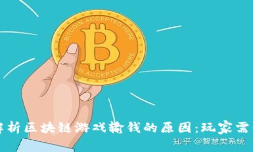 解析区块链游戏输钱的原因：玩家需知