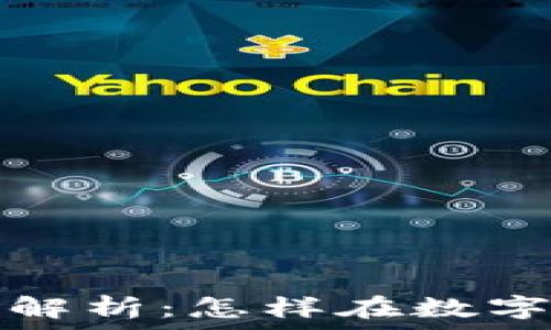   
TokenIM 2.0的风险解析：怎样在数字资产管理中避免陷阱