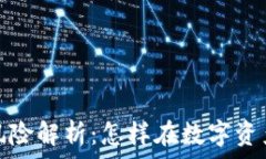   TokenIM 2.0的风险解析：怎样在数字资产管理中避