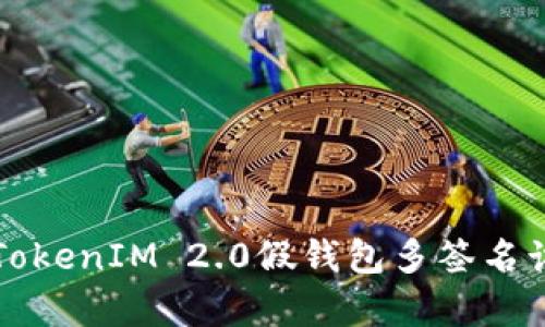 深入解析TokenIM 2.0假钱包多签名诈骗全过程