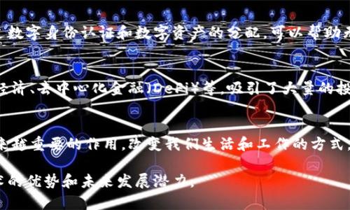 以下是一些赞美区块链世界的话术，便于展示区块链技术的潜力、益处和未来发展：

### 1. 透明性与信任
区块链技术以其不可篡改和透明的特性，为各行各业建立了一个新的信任基础。通过去中心化的账本，所有参与者都可以实时查看交易记录，消除了传统金融系统中的信任危机。

### 2. 安全性
区块链采用加密技术和共识机制，保障数据的安全性和隐私。这意味着，即便在网络攻击频发的时代，区块链系统也能有效保护用户的敏感信息，确保交易的安全。

### 3. 提高效率
传统的跨境支付和交易通常需要经过多个中介，耗时且费用高，而区块链技术能够直接连接交易方，显著提高交易的速度与效率，降低成本.

### 4. 去中心化
区块链打破了传统中心化金融体系的垄断，使得每个人都有机会参与到经济体系中。无论地理位置、财富背景，人人都能平等地使用金融服务。

### 5. 创新与机遇
区块链不仅仅是一种技术，它更是一种思维方式，推动着各行业的创新与变革。在金融、供应链、医疗、艺术等领域，区块链都为我们创造了无限可能。

### 6. 社会影响
通过区块链技术，我们能构建更为公平和可持续的社会。例如，通过数字身份认证和数字资产的分配，可以帮助无数处于弱势位置的人群获得公平和机会。

### 7. 生态系统建设
区块链的开发和应用创造了一个全新的经济生态系统，包括代币经济、去中心化金融（DeFi）等，吸引了大量的投资和技术创新，助力全球经济发展。

### 8. 未来前景
随着技术的不断成熟和应用范围的扩大，区块链将在未来发挥越来越重要的作用，改变我们生活和工作的方式，构建更加智能和互联的世界。

这些话术可以用于演讲、文章、社交媒体传播，帮助传播区块链技术的优势和未来发展潜力。