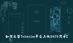 如何出售Tokenim平台上的SHIB代币？