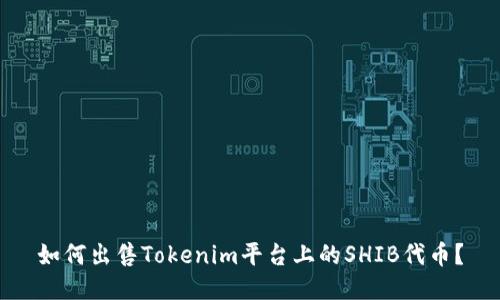 如何出售Tokenim平台上的SHIB代币？