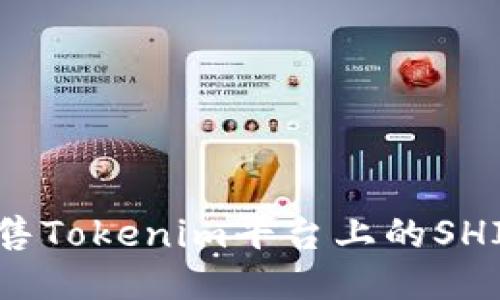 如何出售Tokenim平台上的SHIB代币？