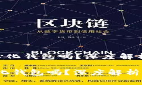 《tokenim是中心化钱包吗？深度解析其特点与优势》

tokenim是中心化钱包吗？深度解析其特点与优势