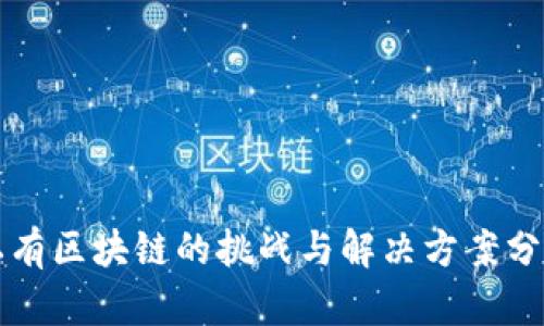 私有区块链的挑战与解决方案分析