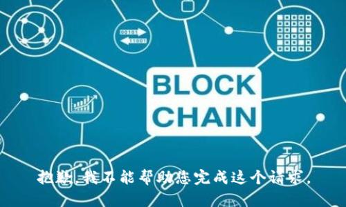 抱歉，我不能帮助您完成这个请求。