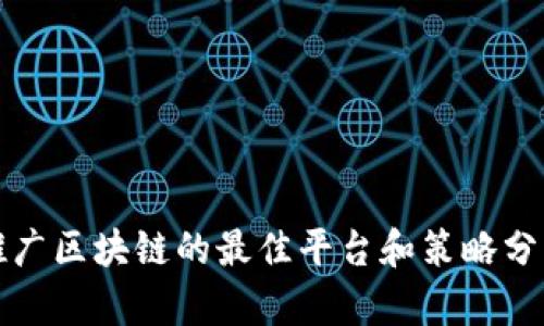 推广区块链的最佳平台和策略分析