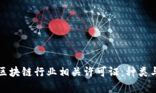 全面解析区块链行业相关许可证：种类与申请指南