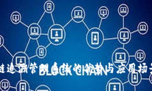 区块链追溯管理系统的优势与应用场景解析