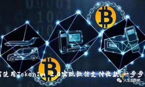 如何使用TokenIm 2.0实现微信支付收款：一步步指南