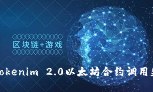 如何解决Tokenim 2.0以太坊合约调用失败的问题