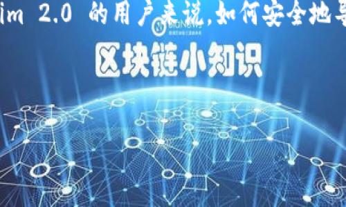 在这个复杂的加密货币和区块链技术的世界中，私钥是用户控制其数字资产的关键。对于 Tokenim 2.0 的用户来说，如何安全地导出私钥是一个重要的问题。以下是一个关于 Tokenim 2.0 私钥导出的主题提纲以及详细内容。



如何安全导出 Tokenim 2.0 的私钥？完整指南