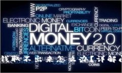 Tokenim 2.0 钱取不出来怎么办？详解问题与解决方