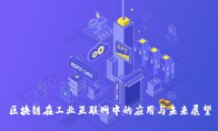 区块链在工业互联网中的应用与未来展望