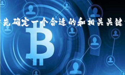 在进行有关“下载tokenim安卓版”的内容创作时，我们需要首先确定一个合适的和相关关键词。以下是为该主题设计的、关键词以及内容大纲和相关问题。


如何下载Tokenim安卓版：完整指南