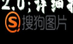 如何下载TokenIM 2.0：详细指南与常见问题解答