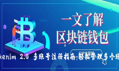 Tokenim 2.0 多账号注册指南：轻松管理多个账户