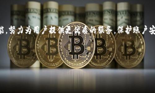   如何追踪和管理您的TokenIM账号 / 

 guanjianci TokenIM, 追踪, 安全管理, 区块链 /guanjianci 

## 内容主体大纲

1. **引言**
   - TokenIM的简介
   - 宝贵的价值与功能

2. **TokenIM的追踪特性**
   - 操作记录
   - 实时监控

3. **如何有效追踪TokenIM的活动**
   - 使用内置工具
   - 第三方工具的应用

4. **TokenIM安全管理的重要性**
   - 防止盗窃与欺诈
   - 用户隐私保护

5. **TokenIM的常见问题解答**
   - TokenIM的使用场景
   - 如何设置安全措施
   - 追踪过程中可能遇到的问题

6. **总结**
   - TokenIM的未来展望
   - 健康管理账号的重要性

---

## 引言

在区块链技术不断发展的今天，TokenIM凭借其高效的加密货币管理和通信功能，逐渐成为许多用户的首选工具。作为一个去中心化的通讯应用，它不仅可以提供安全的聊天功能，还可以有效地追踪用户的交易记录和操作行为。本文将探讨TokenIM如何实现追踪与管理，以及确保用户账户安全的策略。

## TokenIM的追踪特性

### 操作记录

TokenIM提供了详尽的操作记录功能，让用户可以轻松追踪到每一次的交易与互动。所有的交易都会被系统记录，无论是发送、接收加密货币，还是与其他用户的聊天记录。这种透明度使得用户可以随时对自己的资金流动进行监控，避免潜在的安全隐患。

### 实时监控

为了进一步提升用户的安全性，TokenIM还提供实时监控功能。用户可以设置警报，当系统检测到异常活动时，会立即通知用户。这种机制不仅提升了账户的安全性，也让用户能够随时了解自己资产的动态。

## 如何有效追踪TokenIM的活动

### 使用内置工具

TokenIM内置了一系列实用的追踪工具。用户可以在应用内直接查看历史交易记录，进行统计和分析。此外，用户也可以使用标签功能对不同的交易进行分类，以便于后续查看。通过合理利用这些工具，用户可以清晰地了解自己在TokenIM上的操作情况。

### 第三方工具的应用

除了内置的追踪工具，用户还可以借助第三方应用程序来帮助追踪TokenIM的活动。例如，一些区块链分析工具提供真正的实时跟踪服务，可以深入到链上数据，帮助用户了解他们的资产分布情况。这些工具通常能够提供更加详细的数据分析，帮助用户制定更好的投资策略。

## TokenIM安全管理的重要性

### 防止盗窃与欺诈

随着加密货币的普及，安全问题也在不断增加。TokenIM强调安全管理，以防止用户账户被盗或遭遇欺诈行为。用户需要定期检查自己的操作记录，确保没有异常交易。同时，建立强密码和启用双重身份验证是保护账户安全的重要措施。

### 用户隐私保护

TokenIM还十分重视用户的隐私保护。在追踪用户活动时，平台会采取隐私保护措施，确保用户数据不会被泄露。所有的聊天记录和交易信息都经过加密处理，任何未授权的访问都是不可行的。确保用户隐私安全，正是TokenIM赢得用户信任的关键所在。

## TokenIM的常见问题解答

### TokenIM的使用场景

TokenIM的使用场景
TokenIM作为一个多功能的工具，适用于不同的用户群体，从初学者到专业的交易员都有相关的使用场景。对于初学者来说，TokenIM提供一个友好的界面，便于了解和实践加密货币的基本操作。对于经验丰富的交易员，TokenIM则提供高级的追踪和管理工具，帮助他们进行更高效的资产管理。

### 如何设置安全措施

如何设置安全措施
为了保障用户的TokenIM账户安全，用户需要采取多种安全措施，包括复杂密码的设置、定期更换密码、开启双重身份验证等。此外，用户应保持软件的最新版本，以免因安全漏洞导致账号被盗。同时，不要轻易点击陌生链接或下载未知文件，以防受到网络攻击。

### 追踪过程中可能遇到的问题

追踪过程中可能遇到的问题
在追踪TokenIM活动时，用户可能会遇到数据同步延迟、网络不稳定导致的跟踪失败等问题。为了避免此类问题，用户需要保持良好的网络环境，并定期清理应用缓存。此外，若发现数据不准确，应联系TokenIM客服进行反馈，确保问题及时解决。

## 总结

TokenIM提供了多种追踪和管理工具，确保用户能够掌控自己的加密资产。随着技术不断进步，TokenIM也在不断完善自身的功能，努力为用户提供更优质的服务。保护账户安全、合理管理资产是每位TokenIM用户共同的目标，只有采用良好的管理和安全措施，才能在竞争激烈的加密市场中稳健前行。

---

以上是关于TokenIM追踪和管理内容的整体框架与分析，希望对您有所帮助。如有其他问题，欢迎提出！