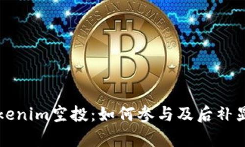理解Tokenim空投:如何参与及后补显示解析