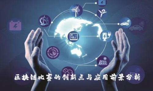 区块链比赛的创新点与应用前景分析