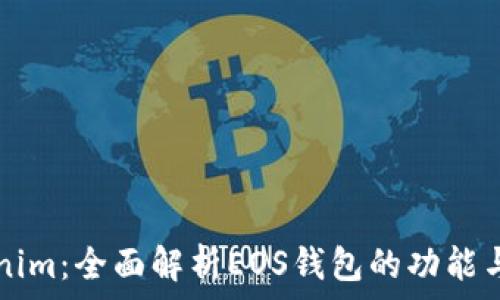   
Tokenim：全面解析EOS钱包的功能与使用