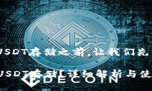 在讨论Tokenim是否支持USDT存储之前，让我们先理解一些相关的背景信息。

### Tokenim是否支持USDT存储？详细解析与使用指南