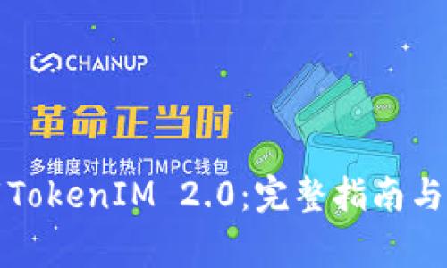 如何安全下载TokenIM 2.0：完整指南与常见问题解答