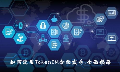 如何使用TokenIM合约发币：全面指南