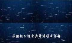 区块链公链十大开源项目详解