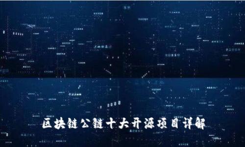 区块链公链十大开源项目详解