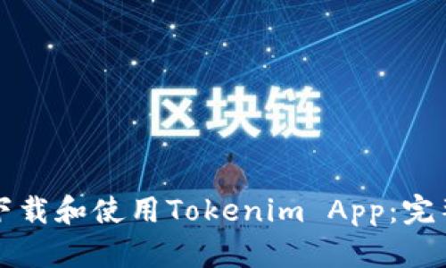 如何下载和使用Tokenim App:完整指南