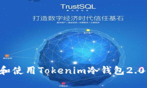 如何下载和使用Tokenim冷钱包2.0：全面指南