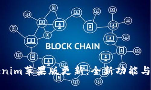 Tokenim苹果版更新：全新功能与详解