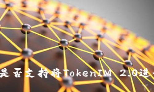 比特儿是否支持将TokenIM 2.0进行转账?
