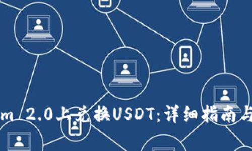 如何在Tokenim 2.0上兑换USDT:详细指南与常见问题解决