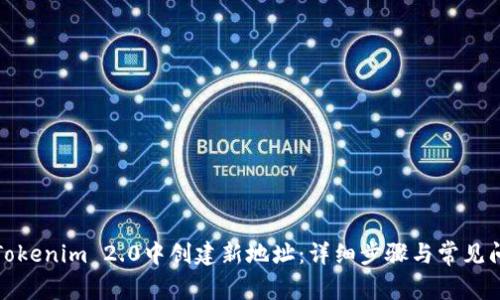 如何在Tokenim 2.0中创建新地址:详细步骤与常见问题解答